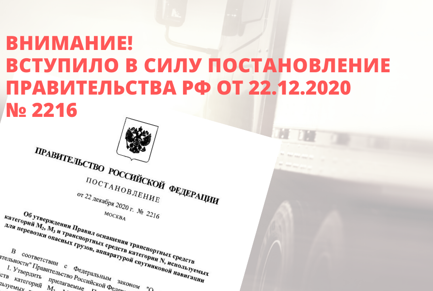 Вступило в силу Постановление Правительства РФ от 22.12.2020 N 2216