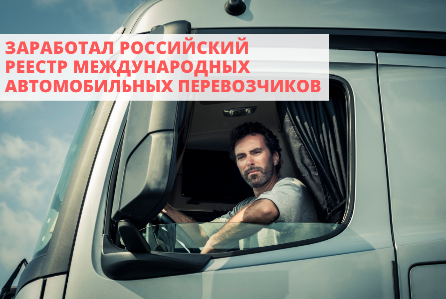 Реестр международных автомобильных перевозчиков заработал в России в сентябре