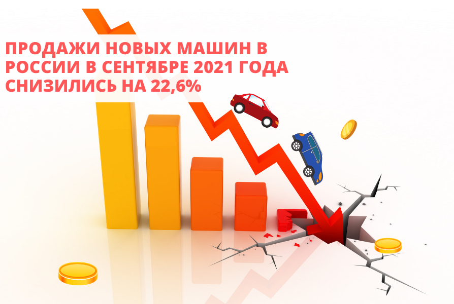 Продажи автомобилей в России упали на 22,6% 