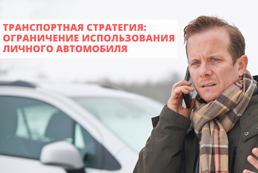 Ограничение использования личных автомобилей в России