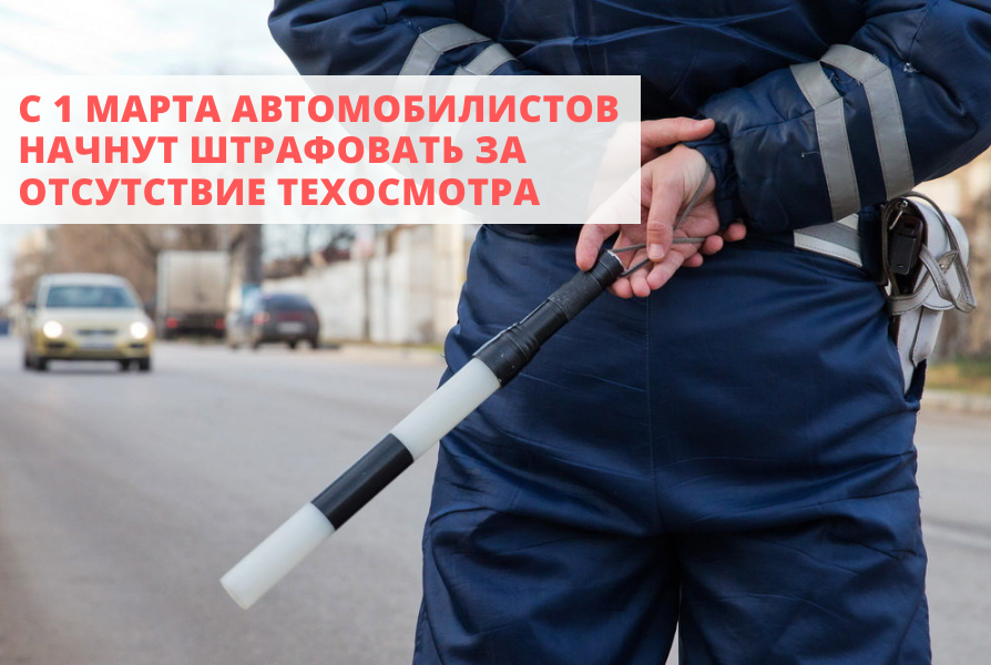 С 1 марта 2022 года на территории РФ автомобилистов начнут штрафовать за отсутствие техосмотра